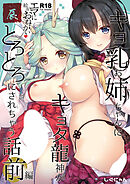 エマにおねがい辰 -キョ乳お姉ちゃんにキョタ龍神がとろとろにされちゃう話-【R-18版】