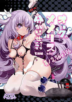 オークのメメリスちゃん分からせアーカイブス【R-18版】