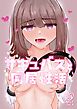 サキュバスと同居性活【R-18版】
