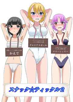 スナック☆ティックル2
