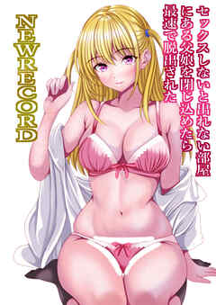 セックスしないと出れない部屋にある父娘を閉じ込めたら最速で脱出された NEWRECORD【R-18版】