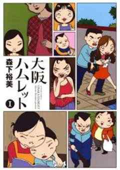 大阪ハムレット