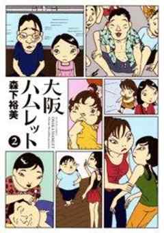 大阪ハムレット