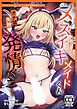 メスイキメイドくんオナ禁失敗発情バニー【R-18版】