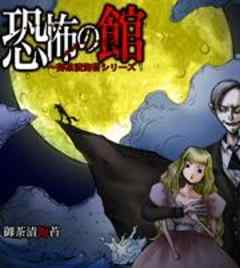 恐怖の館～御茶漬海苔シリーズ～