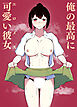俺の最高に可愛い彼女【R-18版】