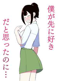 僕が先に好きだと思ったのに…【R-18版】