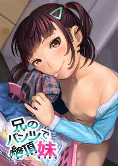 兄のパンツで絶頂妹【R-18版】