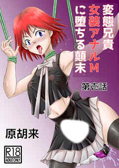 変態兄貴 女装アナルMに堕ちる顛末 第壱話【R-18版】