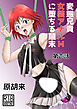 変態兄貴 女装アナルMに堕ちる顛末 第壱話【R-18版】