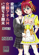 変態兄貴 女装アナルMに堕ちる顛末 第弐話【R-18版】