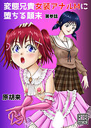 変態兄貴 女装アナルMに堕ちる顛末 第参話【R-18版】