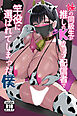 妹の同級生が推しのKカップ配信者で竿役に選ばれてしまった僕【R-18版】