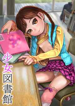 少女図書館【R-18版】