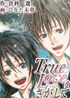 Ｔｒｕｅ　Ｌｏｖｅをさがして