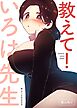 教えて！いろは先生【R-18版】