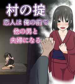 村の掟 恋人は俺の前で他の男と夫婦になる【R-18版】