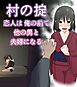 村の掟 恋人は俺の前で他の男と夫婦になる【R-18版】