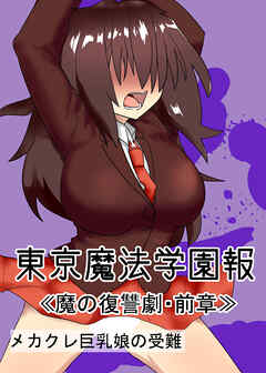 東京魔法学園≪魔の復讐劇・前章≫【R-18版】