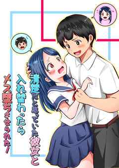 清楚だと思っていた彼女と入れ替わったらメス堕ちさせられた！【R-18版】