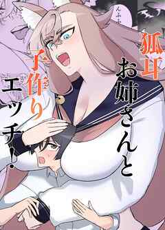 狐耳お姉さんと子作りエッチ！【R-18版】