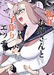 狐耳お姉さんと子作りエッチ！【R-18版】