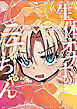 生体オナホのニナちゃん【R-18版】