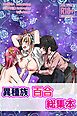 異種族百合総集本【R-18版】