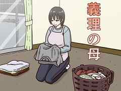 義理の母【R-18版】