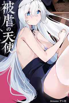 被虐の天使【R-18版】