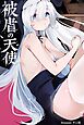 被虐の天使【R-18版】