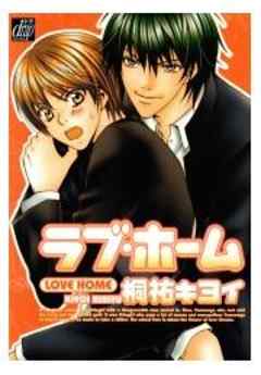 ラブ・ホーム