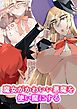 魔女がかわいい悪魔を使い魔にする【R-18版】