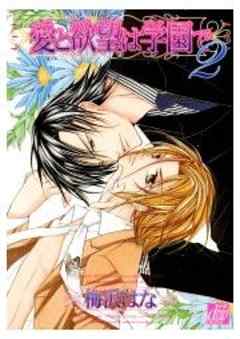 愛と欲望は学園で