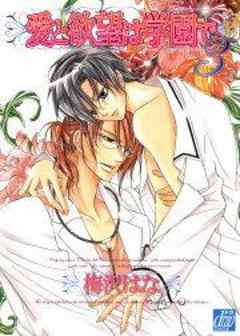 愛と欲望は学園で