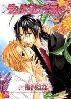 愛と欲望は学園で