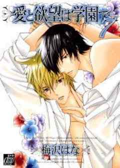 愛と欲望は学園で