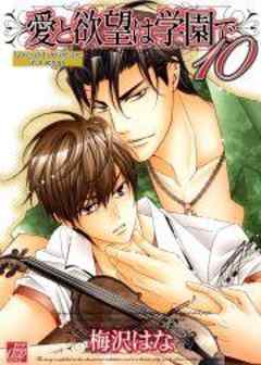 愛と欲望は学園で