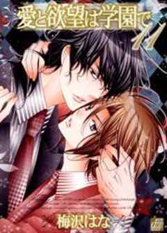 愛と欲望は学園で