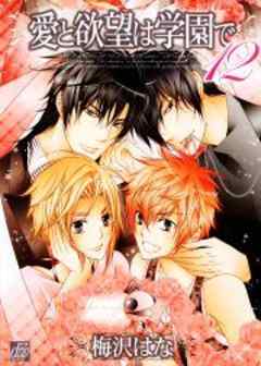 愛と欲望は学園で