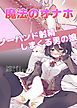 魔法のオナホ ノーハンド射精しまくる男の娘【R-18版】