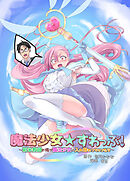 魔法少女★すわっぷ!～新米教師の俺が魔法少女と入れ替わっちゃったら～【R-18版】