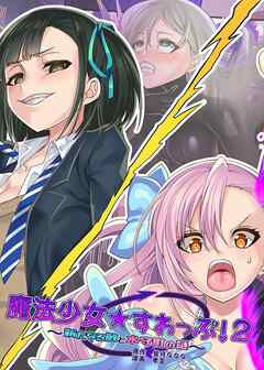 魔法少女★すわっぷ!2 ～新たなる敵と水守町の謎～【R-18版】