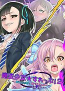 魔法少女★すわっぷ!2 ～新たなる敵と水守町の謎～【R-18版】