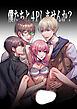 4Pしませんか?～僕たちと4人でパーティー組みませんか～【R-18版】