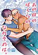 あの日のぼくらのなれそめは。【R-18版】