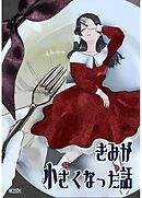 きみが小さくなった話