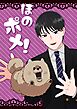 ほのポメ！