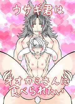 ウサギ君はオオカミさんに食べられたい【R-18版】