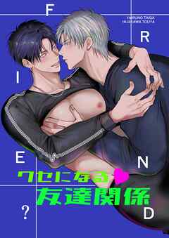 クセになる友達関係【R-18版】